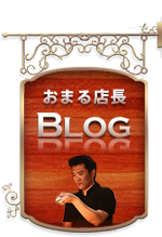 おまる店長ブログ