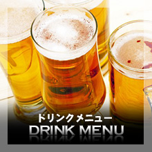 Drinkmenuドリンクメニュー