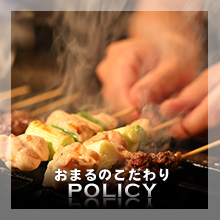 Policyこだわり