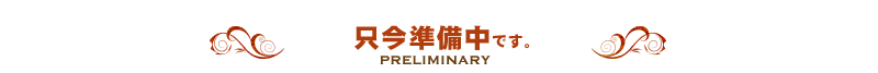 只今準備中です。